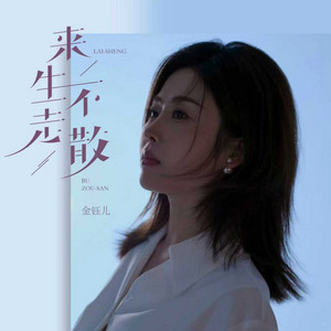 来生不走散(DJ阿尼版) by 金钰儿