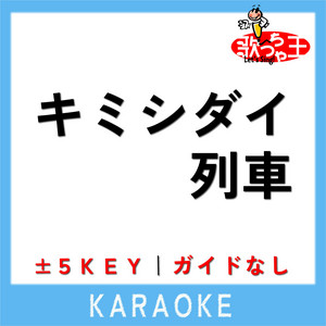 ONE OK ROCK 「」会場限定CD　新品未開封！キミシダイ列車原曲　本物！ Amazon.co.jp: ONE OK ROCK 「」会場限定CD ！キミシダイ列車原曲
