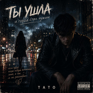 Ты ушла by TaTo