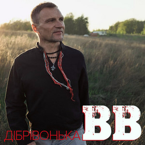 Дібрівонька