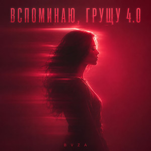 ВСПОМИНАЮ, ГРУЩУ 4.0 by BVZA