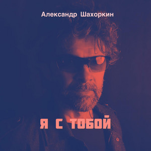 Я с тобой