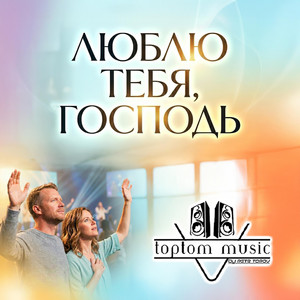 Люблю Тебя, Господь by toptom music