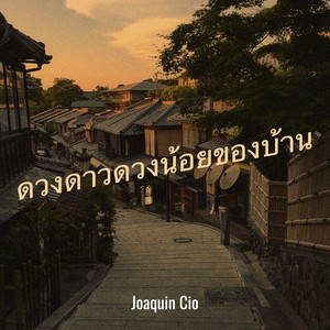 Joaquin Cio - ดวงดาวดวงน้อยของบ้าน