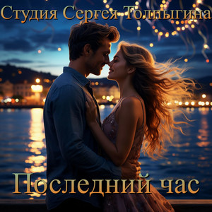 Последний час