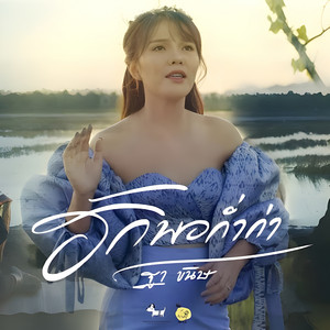 ฮักพอก่ำก่า by ฐา ขนิษ