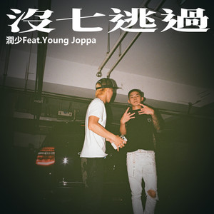 沒七逃過 by 潤少, YOUNG JOPPA