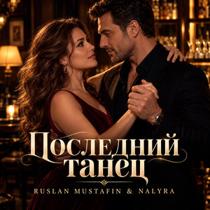ПОСЛЕДНИЙ ТАНЕЦ by RUSLAN MUSTAFIN, NALYRA