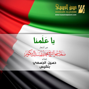 Hussain Al Jassmi & Balqees - Ya Alamna