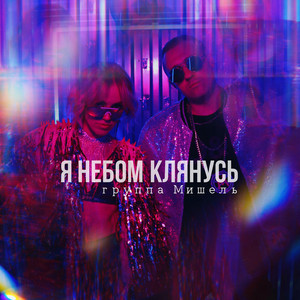 Я небом клянусь by Группа Мишель