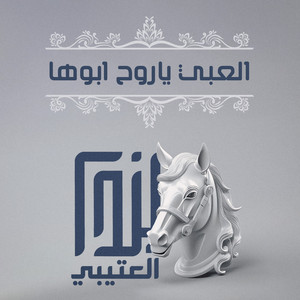 القوس - العبي ياروح ابوها
