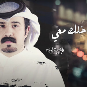 Faleh Altouq - خلك معي