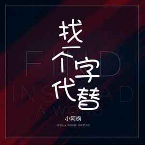 Xiao Afeng - 找一个字代替