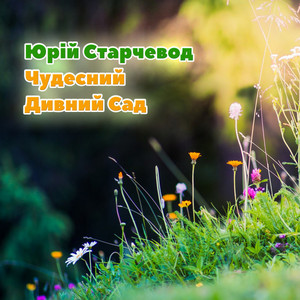 Чудесний Дивний Сад