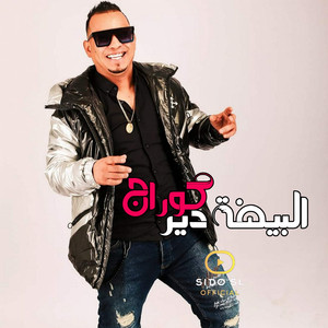 Cheba Warda - Lbayda Dir Courage