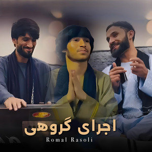 بغیر از تو به کسی یاری نمیشم by Romal Rasoli