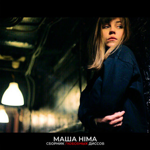 Лох by Masha Hima