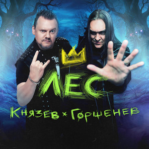 Лес (OST 