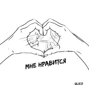 Мне нравится by Ulico