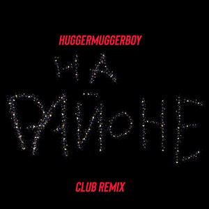 На районе (Club Remix)