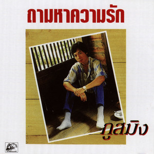 ถามหาความรัก by ภูสมิง หน่อสวรรค์