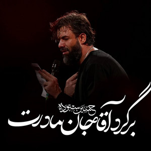 برگرد آقا by حسین ستوده