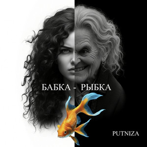 Бабка-Рыбка by PUTNIZA