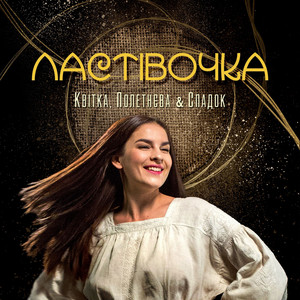 Квітка — Ластівочка