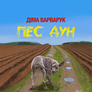 Пес Дун