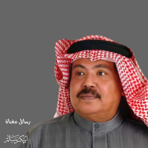 أبو بكر سالم - ظبي رامة