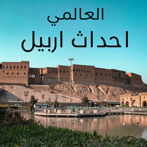 العالمي - احداث اربيل