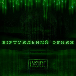Віртуальний обман