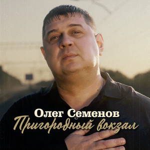 Пригородный вокзал by Олег Семёнов