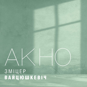Сякера by Зміцер Вайцюшкевіч