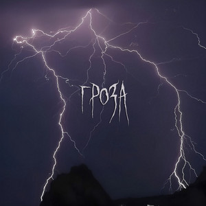 Portada de Гроза