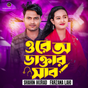 Shahin Murad & Farjana Lucky - Ore O Dactar Shab