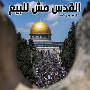 El Magmooa - القدس مش للبيع