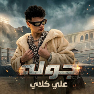 احمد السويسي - جولة (علي كلاي)