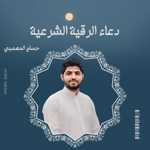 Doaa Al-Ruqyah Al-Shar'iya by حسام المعصبي