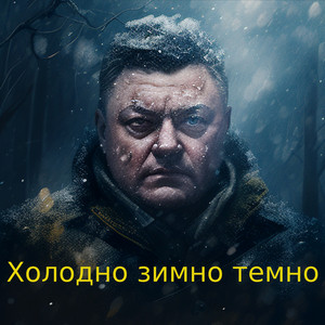 Холодно зимно темно