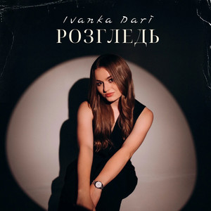 Розгледь