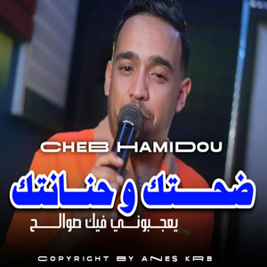 Cheb Hamidou - ضحكتك و حنانتك (feat. Kader Zakzouk) [يعجبوني فيك صوالح]
