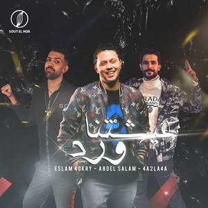 عيشتنا ورد by Eslam Shokry, Mohamed Abdel Salam, طارق شئلشه