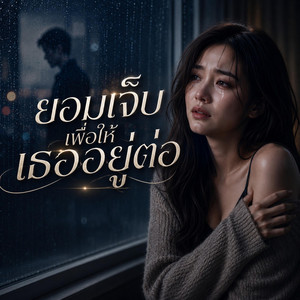 ยอมเจ็บเพื่อให้เธออยู่ต่อ by PAPAONJ