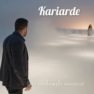Kariarde - Да подожди постой