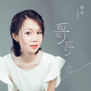 哥哥 - 女声版 by 李冰