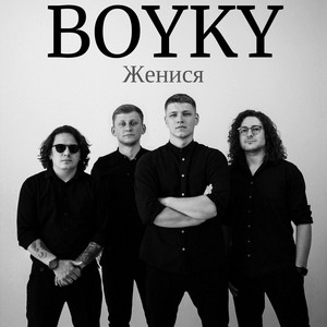 Женися