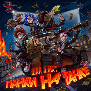 Шах и Мат - Панки на танке