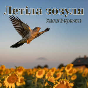 Летіла зозуля