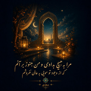 Mara be hich bedadi by Divan khial